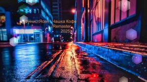ФинистЯсен - Чашка кофе (Remaster 2025 альбомная версия)
