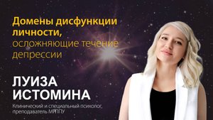 Луиза Истомина. Домены дисфункции личности, осложняющие течение депрессии