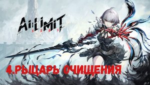 Прохождение AI LIMIT.  Рыцарь очищения