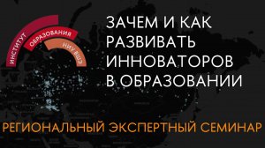 Зачем и как развивать инноваторов в образовании