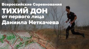 🗺️🌲ВC «Тихий Дон» | 📹headcam orienteering | Ориентирование от первого лица