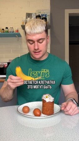 Еда на Пасху для похудения и ПП