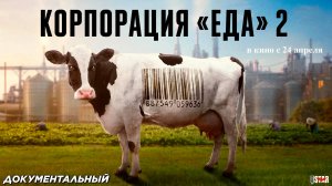 Корпорация «Еда» 2 (2023) | Русский дублированный трейлер (16+) | В кино с 24 апреля 2025