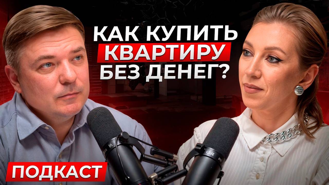 Забудь про ипотеку: как РЕАЛЬНО в 2025 году купить квартиру без взноса? Стратегии и пошаговый план.