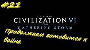 Цивилизация 6.7 серия