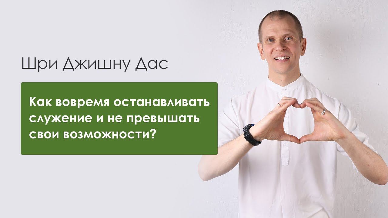 Как вовремя останавливаться во время служения и не превышать свои нынешние возможности?