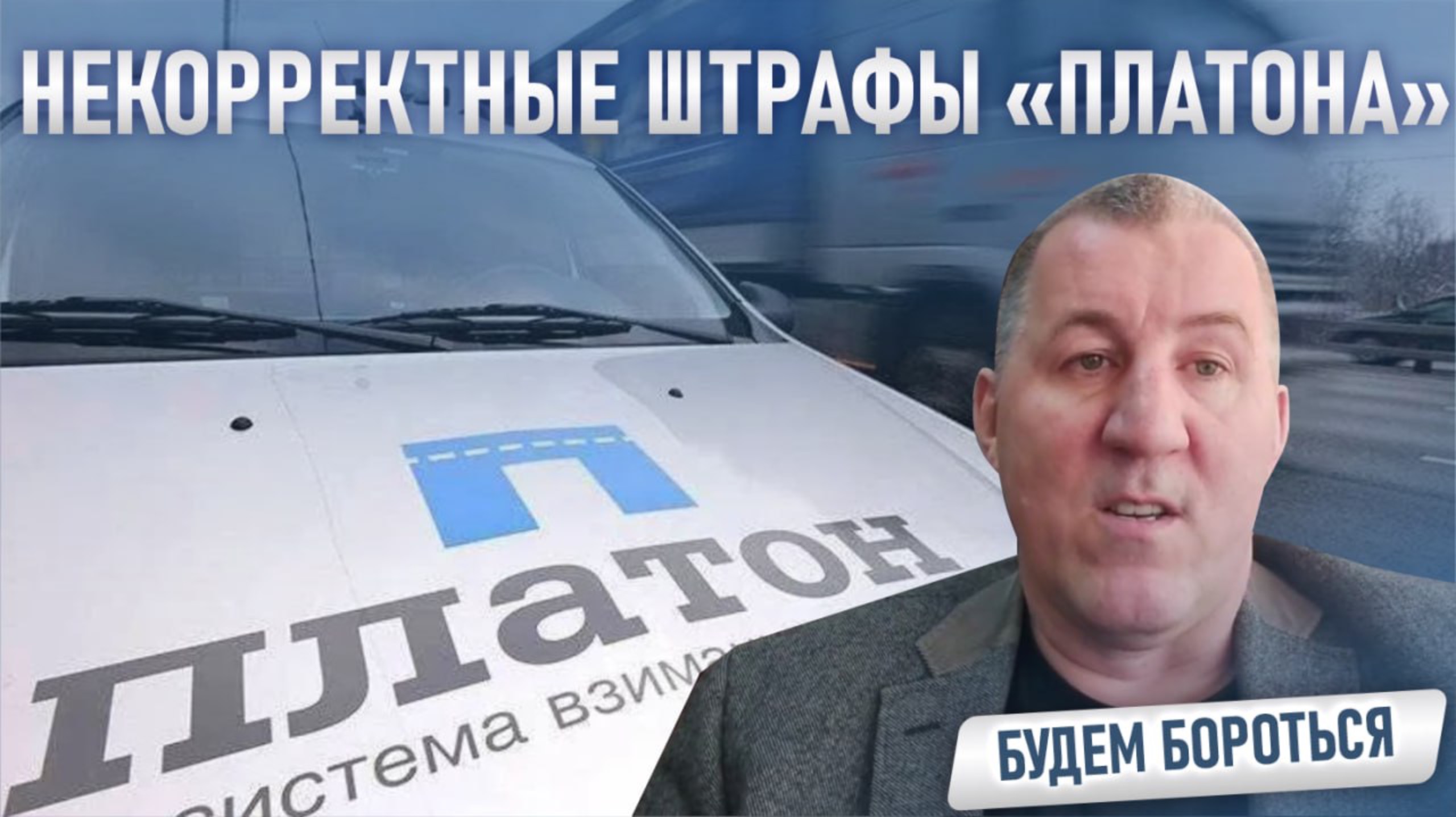 Некорректные штрафы «Платона» – будем бороться.