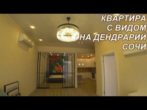 Квартира в экологически чистом районе Сочи ЖК Золотой колос