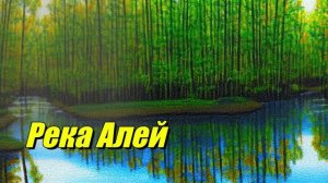 Река Алей