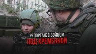 Репортаж с бойцом под Кременной