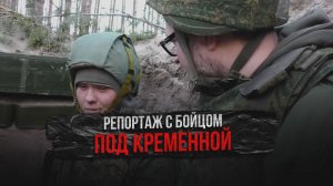 Репортаж с бойцом под Кременной