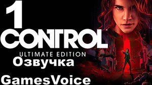 Прохождение Control с русской озвучкой GamesVoice RTX ON №1