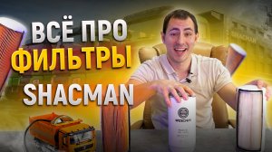ФИЛЬТРЫ НА SHACMAN/ РАЗБИРАЕМСЯ И РАССКАЗЫВАЕМ/ ОЧЕНЬ ПОЛЕЗНОЕ ВИДЕО ДЛЯ ВОДИТЕЛЕЙ