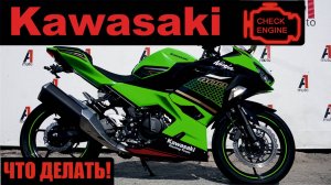 KAWASAKI CHECK ENGINE, ЧТО ДЕЛАТЬ!