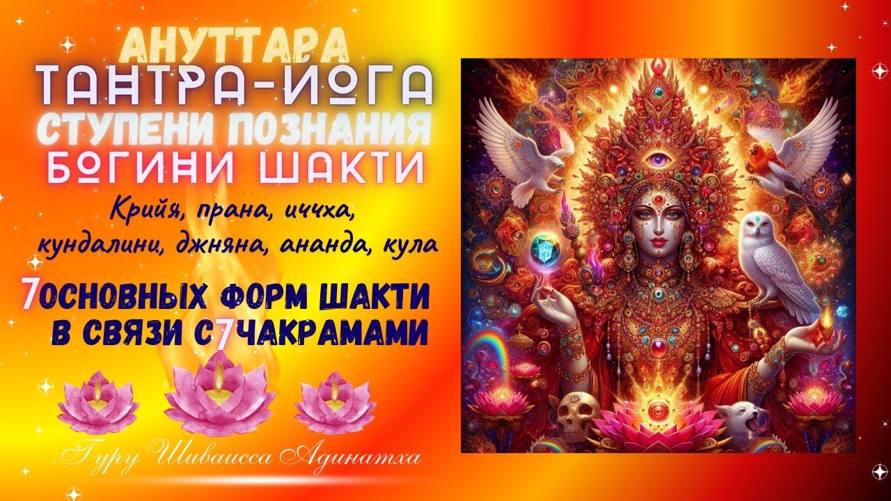 АНУТТАРА ТАНТРА-ЙОГА СТУПЕНИ ПОЗНАНИЯ БОГИНИ ШАКТИ - Крийя, прана, иччха, кундалини, джняна