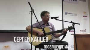 Сергей Капцев поёт свою песню "Посвящение маме"  #сергейкапцев