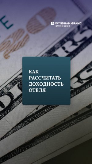 Как рассчитать доходность отеля