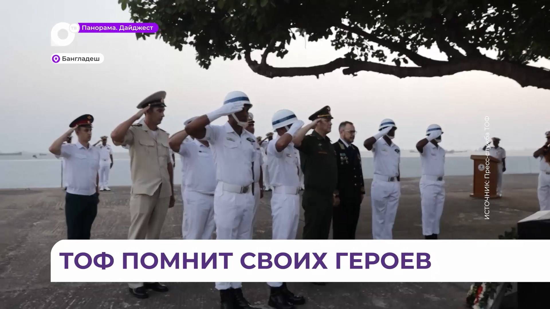 Экипажи кораблей ТОФ почтили память советских моряков в порту Читтагонг