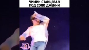 Чимин и Дженни