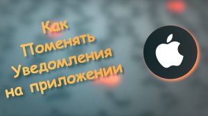 Как Поменять Уведомления на приложении айфон