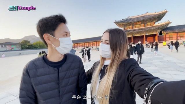 [국제커플] 서울데이트 후 오징어게임 체험 한 크티^^[Интернациональная пара] Свидание с корейцем. Корея. Игра в кальмара.