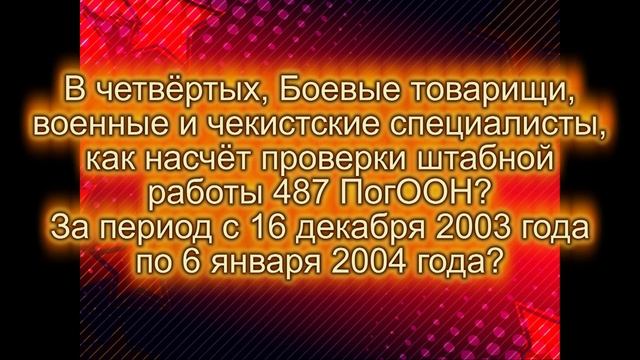 Часть 2.  17 лет назад. Время  выбрало нас. Найти и уничтожить банду Р.Гелаева