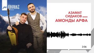 Азамат Сидаков - Амонды арфа | KAVKAZ MUSIC