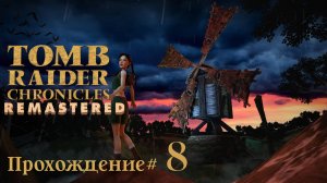 TOMB_RAIDER_5：_CHRONICLES_REMASTERED_Прохождение_#8_Лабиринт_с_призраками