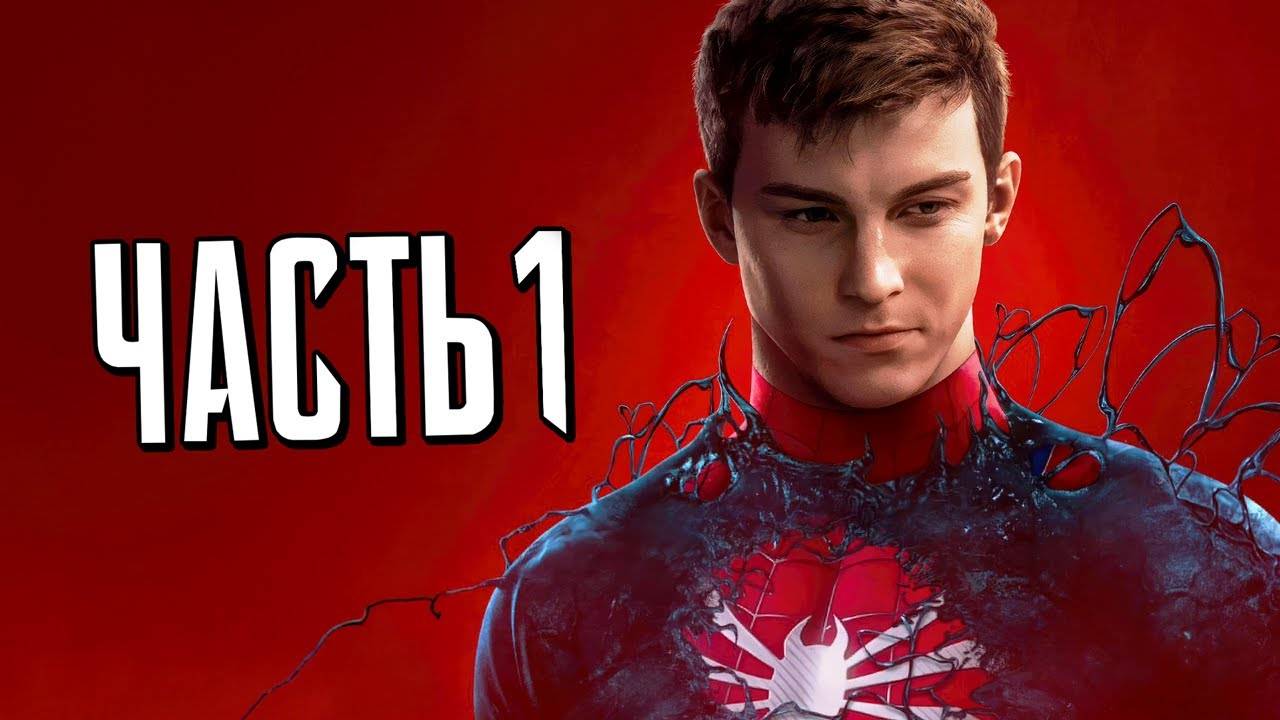 ПРОХОЖДЕНИЕ MARVEL SPIDER MAN 2 – ЧАСТЬ 1 – ПЕСОЧНЫЙ ЧЕЛОВЕК #1