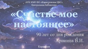 "Счастье мое настоящее" к 90-летию Владимира Аринина