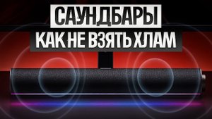 Как ОБМАНЫВАЮТ при выборе САУНДБАРА (2025) || Как выбрать саундбар?