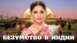 ИЗОЩРЕННЫЕ ФАНТАЗИИ В ИНДИИ