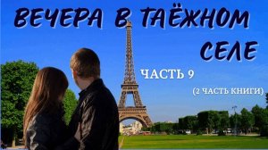 Часть 9. Вечера в таёжном селе