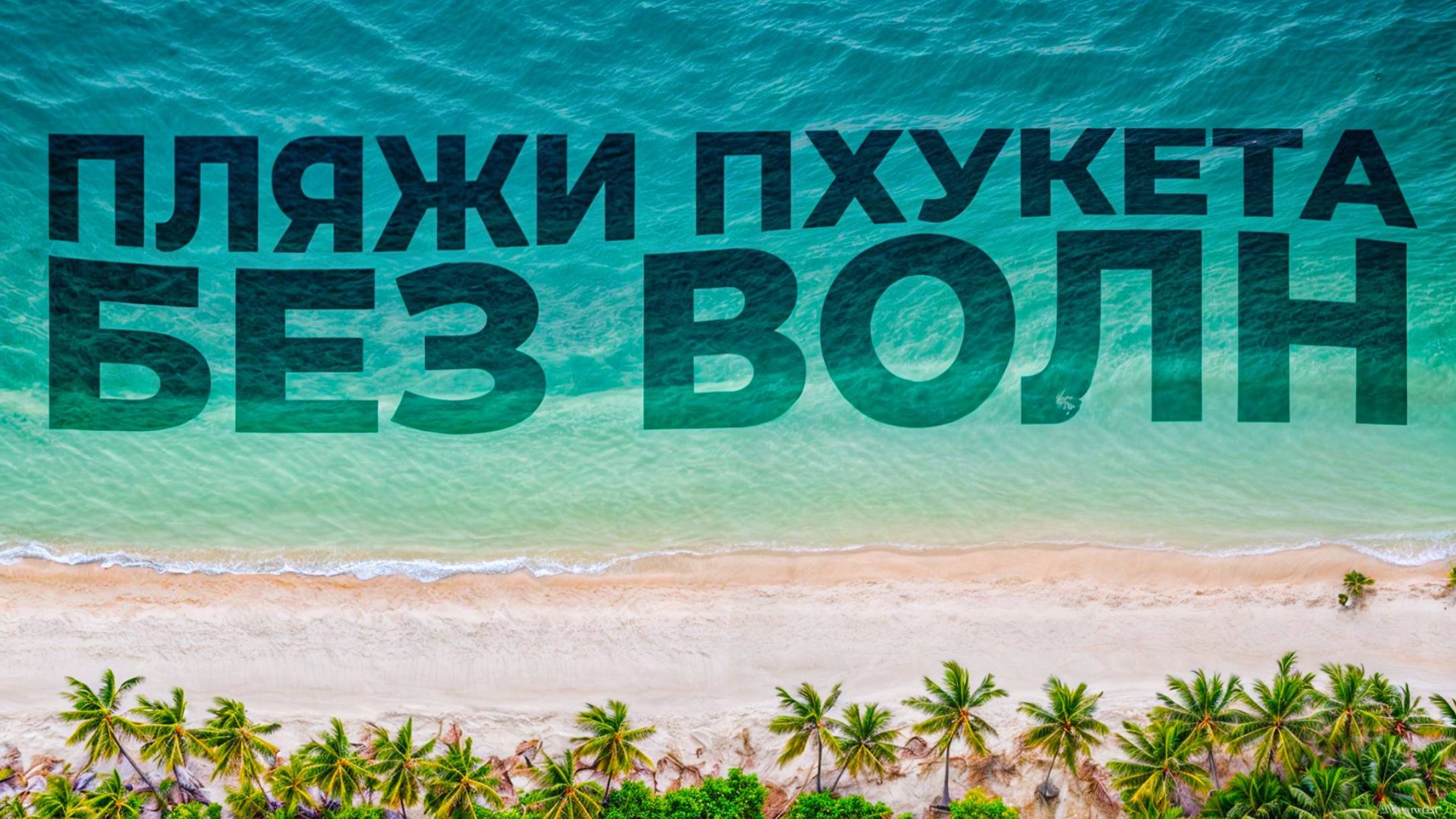 Обзор пляжей БЕЗ ВОЛН и ЛЮДЕЙ! Где отдохнуть на Пхукете?