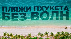 Обзор пляжей БЕЗ ВОЛН и ЛЮДЕЙ! Где отдохнуть на Пхукете?
