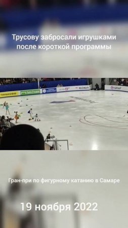 Александру Трусову забросали игрушками ❤ на Гран-при по фигурному катанию в Самаре