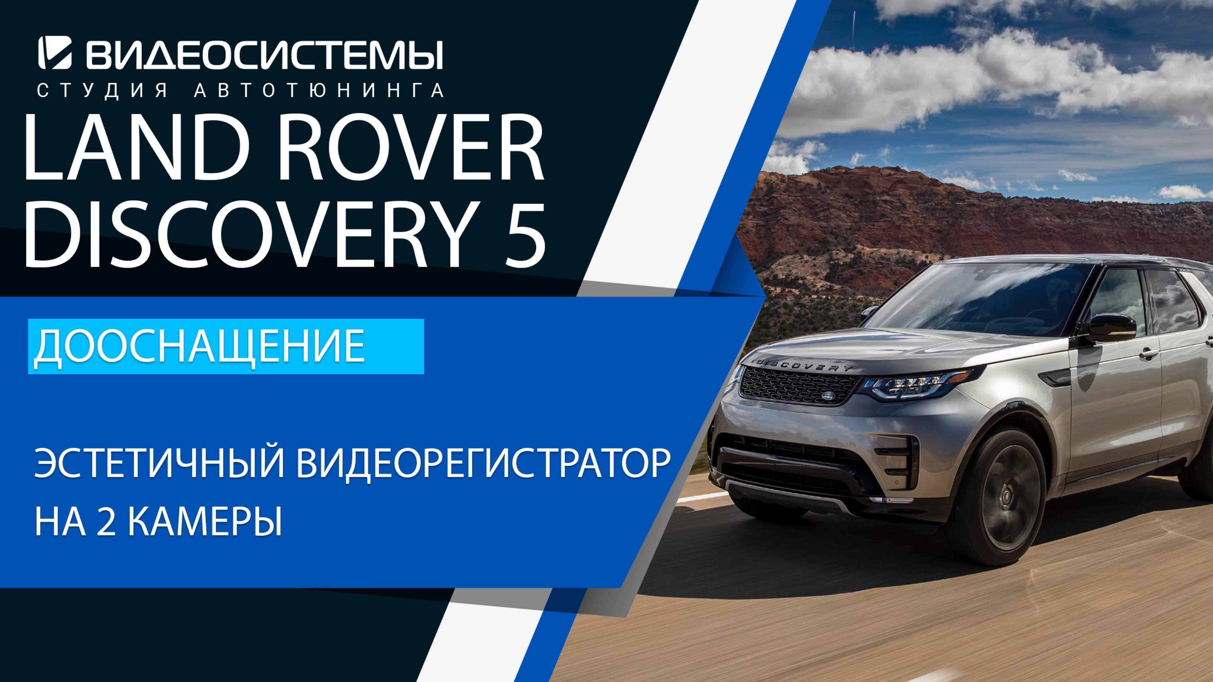 Дооснащение Land Rover Discovery 5. Эстетичный видеорегистратор на 2 камеры.
