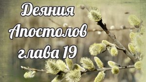 Деяния Апостолов глава 19