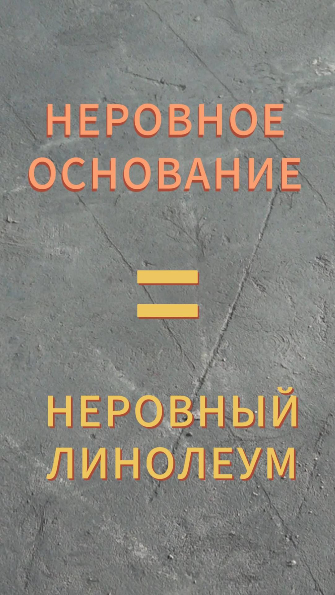 Зачем выравнивать основание под укладку линолеума #линолеум смотреть онлайн