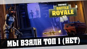 Fortnite - Мы взяли топ 1