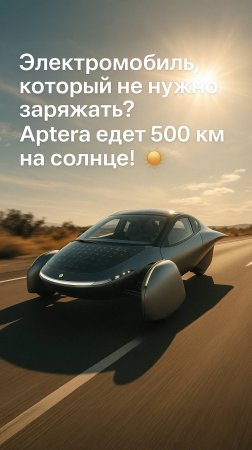 Самый экономичный электромобиль в мире? Aptera удивляет!