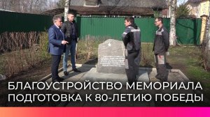 Воинский мемориал на Троицкой улице в Великом Новгороде приводят в порядок ко Дню Победы