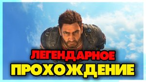 Just Cause 3 - ЛЕГЕНДАРНОЕ ПРОХОЖДЕНИЕ #2