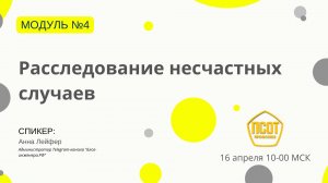 Расследование несчастных случаев