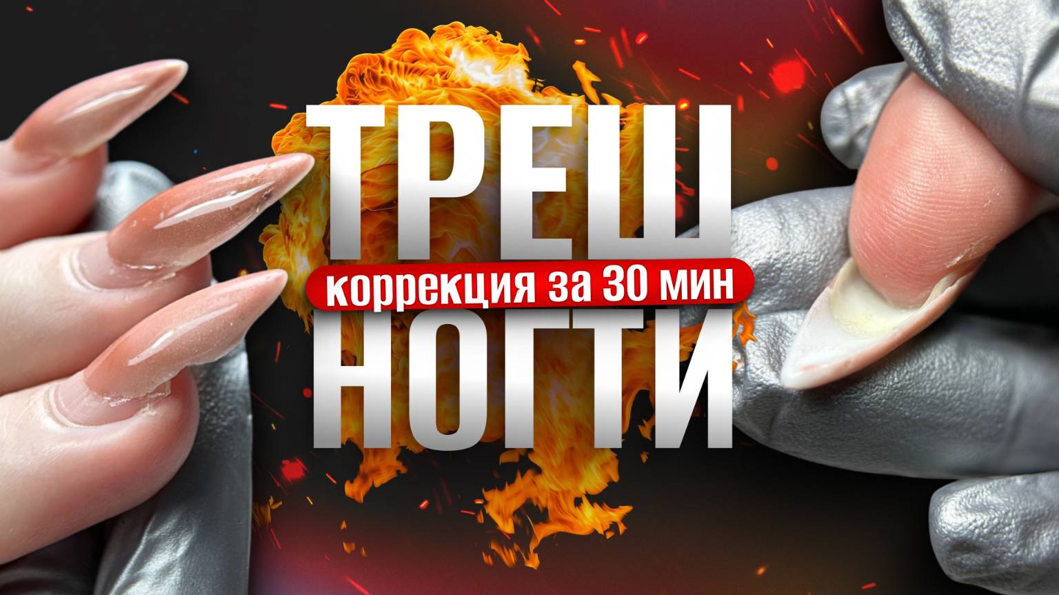 ПЕРЕНАРАЩИВАНИЕ ИЛИ КОРРЕКЦИЯ?