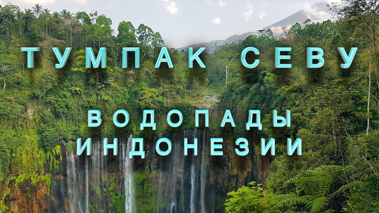 VIII Водопад Тумпак Севу – самые красивые водопады Индонезии