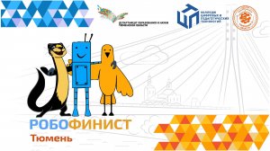 Открытие 2го дня регионального отборного этапа фестиваля "РОБОФИНИСТ ТЮМЕНЬ - 2025" КЦПТ Тюмень 2025