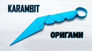 Оригами КЕРАМБИТ - Как сделать керамбит из бумаги