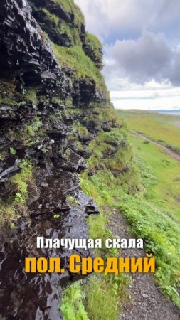 Плачущая скала | пол. Средний | Мурманская область | Россия