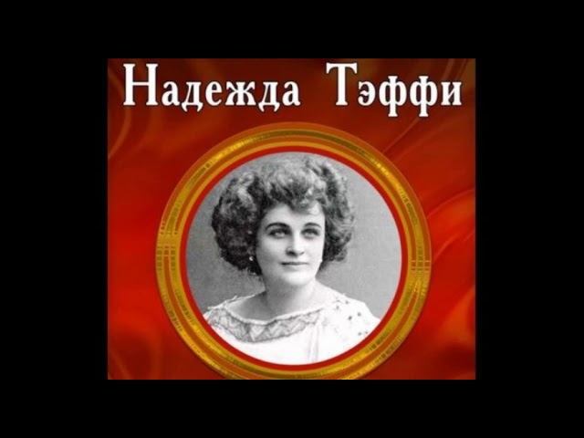Надежда Тэффи "Выслужился" (цикл юмористические рассказы) слушать онлайн аудиокнигу